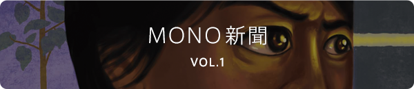 隣の芝生も。新聞 VOL1